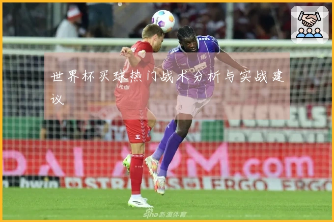 世界杯买球热门战术分析与实战建议