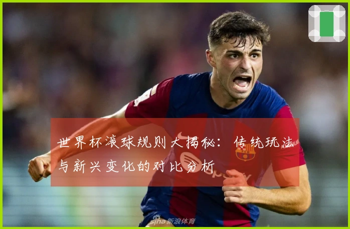 世界杯滚球规则大揭秘：传统玩法与新兴变化的对比分析