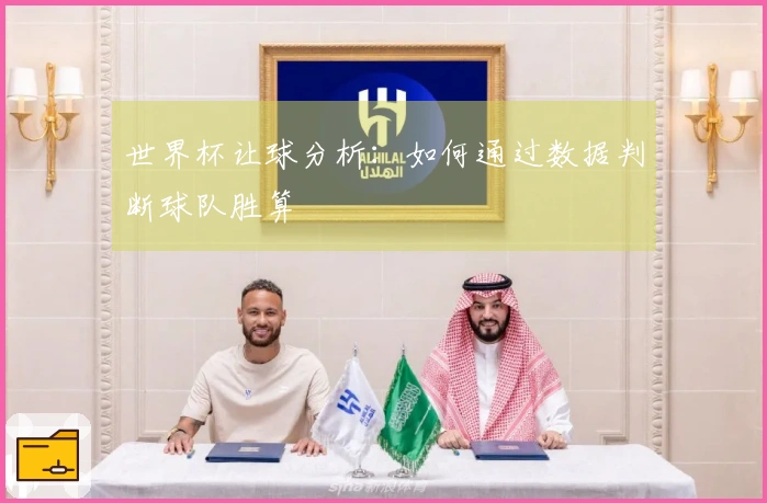 世界杯让球分析：如何通过数据判断球队胜算