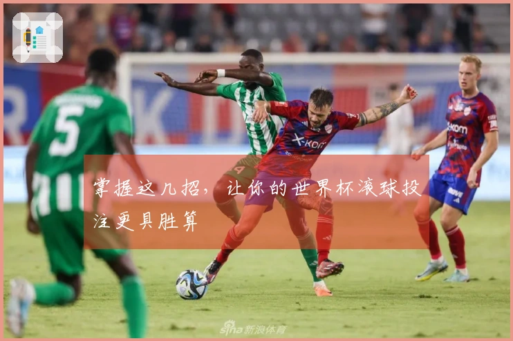 掌握这几招，让你的世界杯滚球投注更具胜算