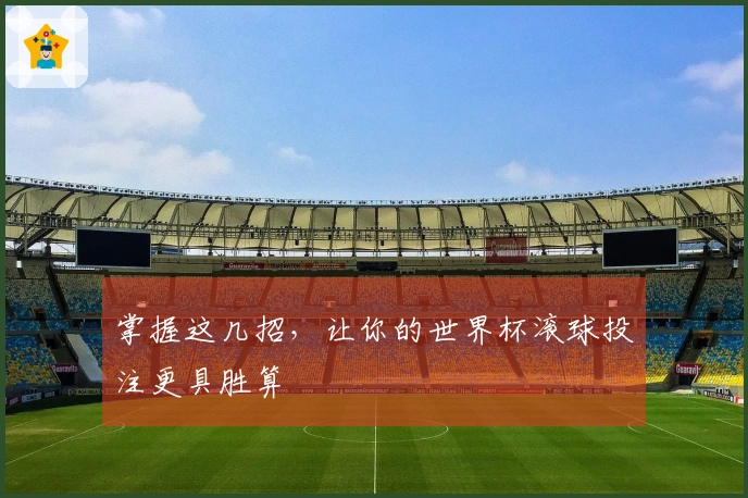 掌握这几招，让你的世界杯滚球投注更具胜算