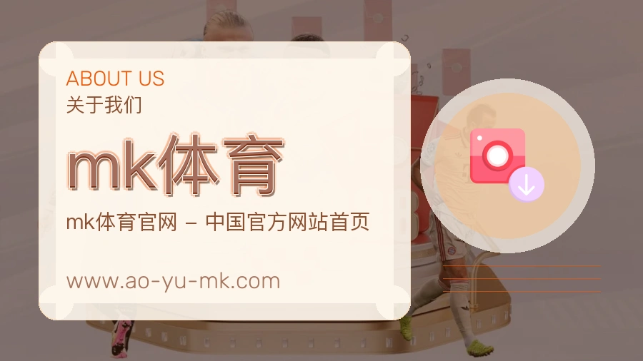 关于 mk体育